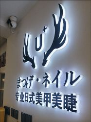 -U+nail优加专业美甲美睫