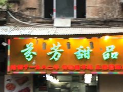 门面-芬芳甜品(同福路店)