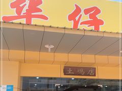门面-华仔土鸡店(创意产业园店)