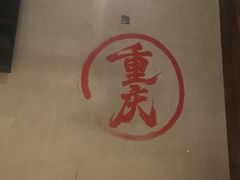 -壹兆圆重庆火锅手工炒底料(长白格林玫瑰湾店)