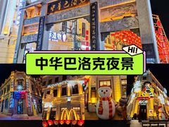 -中华巴洛克风情街