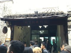 -桥里桥烧饼铺