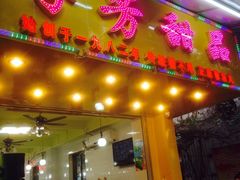 门面-芬芳甜品(同福路店)