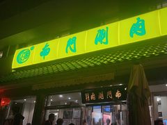 -南门涮肉(天坛店)
