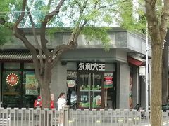 -永和大王(春日上新·阜成门店)