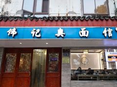 -伟记奥面馆(养育巷店)