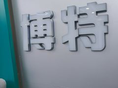 -博特宠物医院24h犬猫全科.骨科·异宠