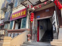 门面-贵州沾水米线(学田湾店)