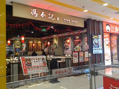 -冯不记米坊(凯德广场店)