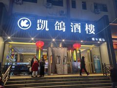 -凯鸽酒楼(操场城店)