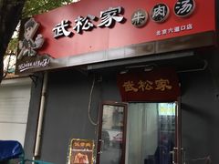 -武松家(丰益桥店)