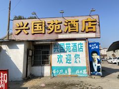 门面-兴国苑酒店