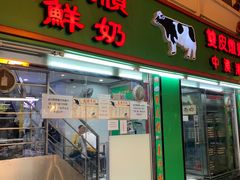 门面-义顺牛奶公司(新马路老店)