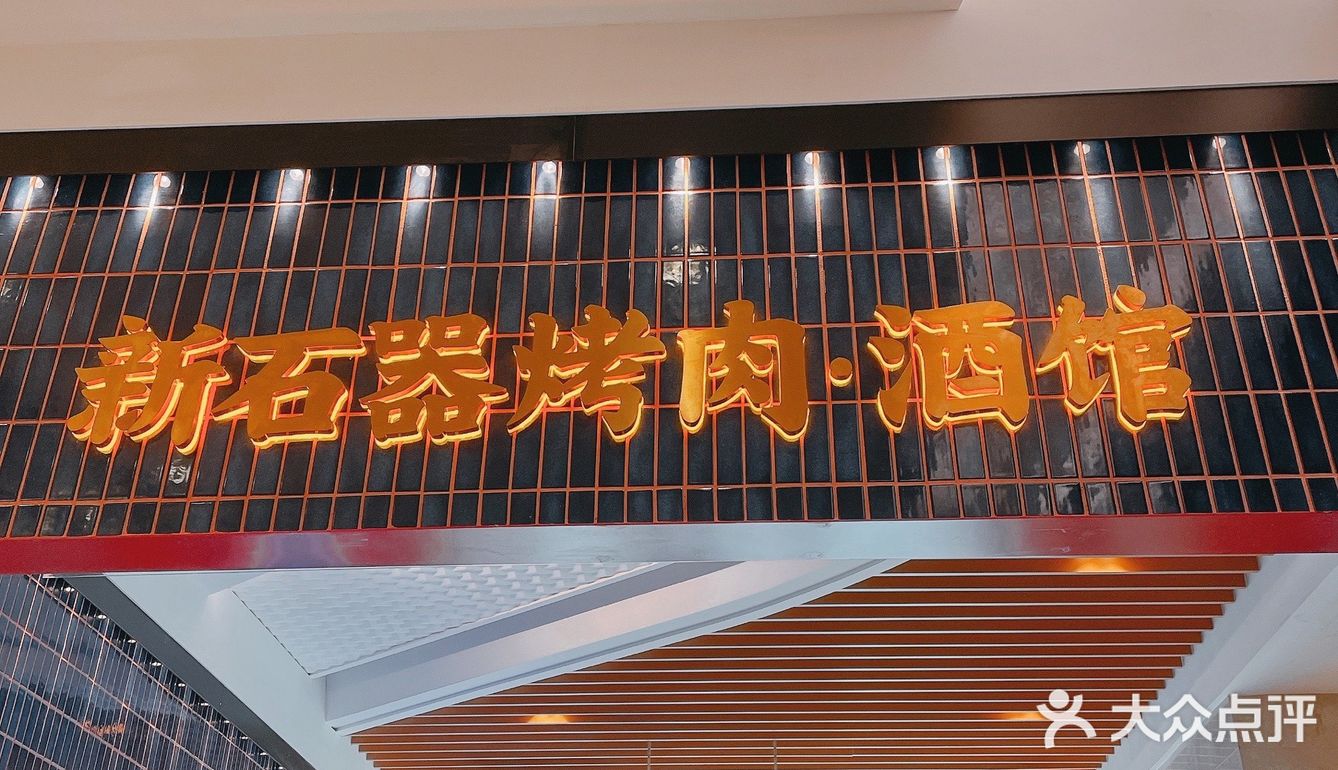 江宁景枫烤肉先锋“新石器酒馆店”