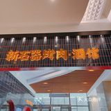 江宁景枫烤肉先锋“新石器酒馆店”