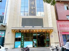 -清和元(铜锣湾店)