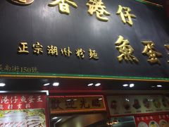门面-章记香港仔鱼蛋王(西洋菜街店)