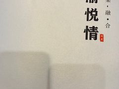 -渝悦情·新派川菜(建国门店)