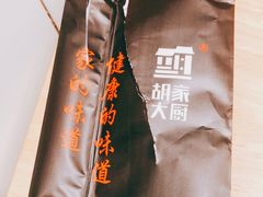 -胡家大厨(时光街店)