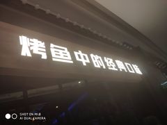 门面-烤匠麻辣烤鱼(青羊万达店)