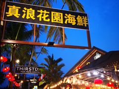 -真浪花园海鲜餐馆