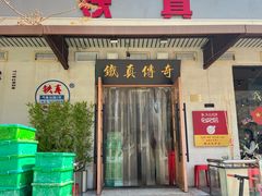 -铁真·没分店·刨冰·红焖羊肉