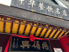 -同得兴 Since·1995 传统苏式面馆(十全街店)