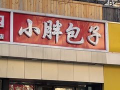 门面-小胖包子王(庆亚大厦店)