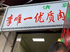 门面-清真李唯一优质肉丸糊辣汤