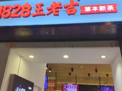 -1828王老吉·草本新茶(珠江新城地铁站店)