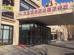 -阳光悦动游泳健身会所