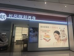 -长风拨筋养身(天街店)