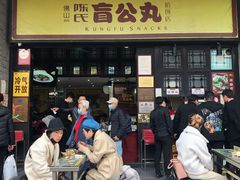 门面-无影脚佛山陈氏盲公丸始创店(飞鸿街店)