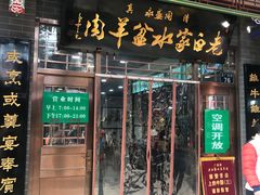 门面-老白家水盆羊肉