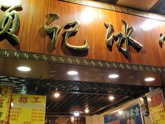 门面-顺记冰室(宝华路店)