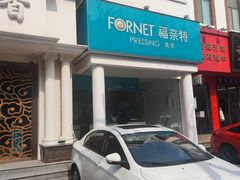 -福奈特洗衣洗鞋(芷江西路店)