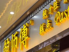 门面-鲍师傅糕点(文昌阁店)