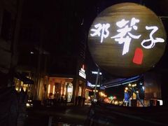 -邓莽子老火锅(鲁祖庙店)