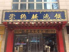 门面-崇德楼水盆牛羊肉泡馍馆(文艺路店)