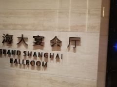 -上海浦东嘉里大酒店