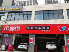 -兔师傅汽车保养(凤城五路店)