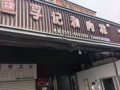 -鱼孚记和肉粽