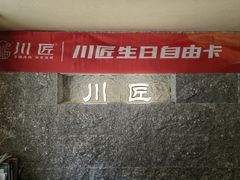 -川匠·睡眠采耳·SPA(九眼桥店)