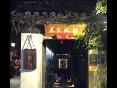 -鱼食饭稻·苏浙土菜17年老馆子(平江路店)