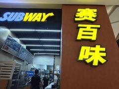 -赛百味SUBWAY(高新绿宝店)