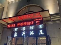-汤泉良子·沐足·颂钵疗愈·SPA(珠江新城店)