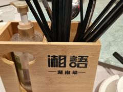 -湘语·湖南家常菜(新洲店)