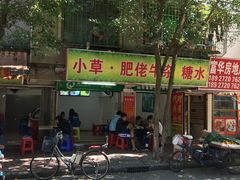 -小草糖水(海棠村店)