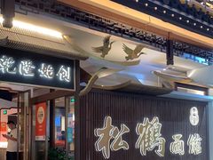 门面-松鹤面馆·古法焖肉面(观前店)