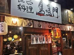 门面-鸟鸣门屋台料理(金帝银泰店)